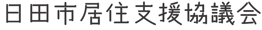 日田市居住支援協議会